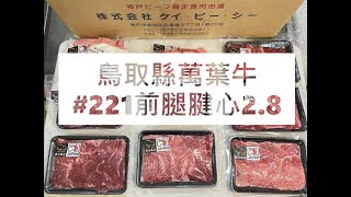 𓄀日本和牛切工𓄀鳥取縣萬葉牛#221前腿腱心2.8#食安集品#JipinFood#Japanese#wagyu#鳥取和牛#万葉牛