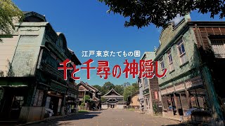 江戸東京たてもの園【千と千尋の神隠し編】|  Spirited Away