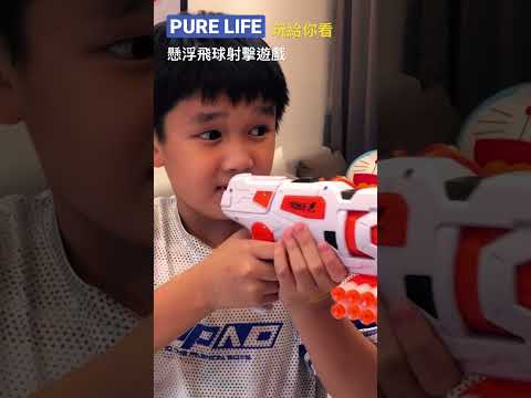 | PURE LIFE 創意美好生活 | 懸浮飛球射擊遊戲(˶‾᷄ ⁻̫ ‾᷅˵)