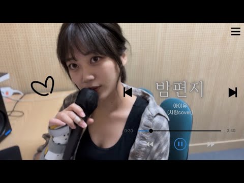 밤편지Cover (Feat. 깁스와 작업실)🎶