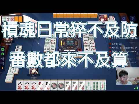 【雀魂 MajSoul精華】槓魂日常猝不及防 番數都來不及算【貳拾叁】