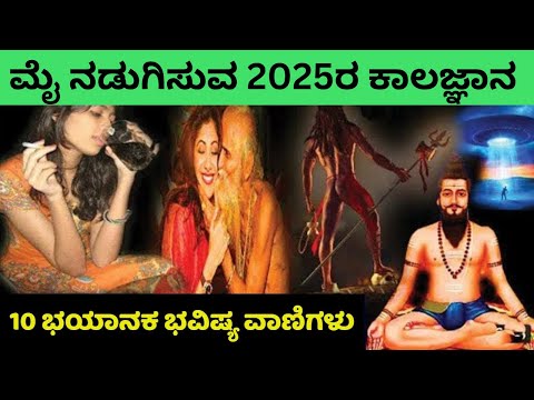 ವೀರಬ್ರಹ್ಮೇಂದ್ರ ಸ್ವಾಮಿ ಕಾಲಜ್ಞಾನ | ಮೈ ನಡುಗಿಸುವ 2025ರ ಭಯಾನಕ ಭವಿಷ್ಯ | Kalajnana | 2025 | New Year | MODI