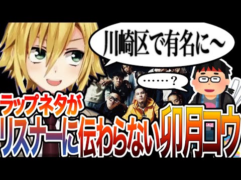 日本語ラップネタがリスナーに伝わらない卯月コウ【にじさんじ/切り抜き】