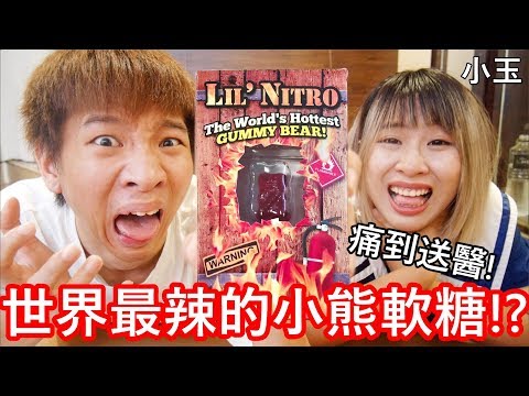 【小玉】痛到送醫!世界最辣的小熊軟糖!?【小玉送醫院了】