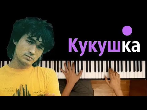 Кино - Кукушка ● караоке | PIANO_KARAOKE ● ᴴᴰ + НОТЫ & MIDI | Виктор Цой