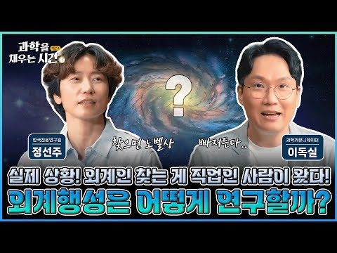 [과학을 채우는 시간 시즌4] EP10. 외계인, 있다 vs 없다? 과학자가 직접 설명하는 외계 행성의 모든 것