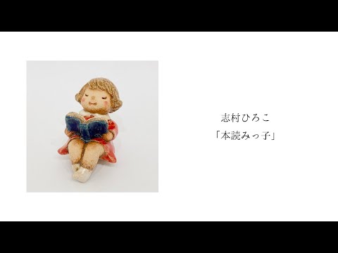 志村ひろこ「本読みっ子」