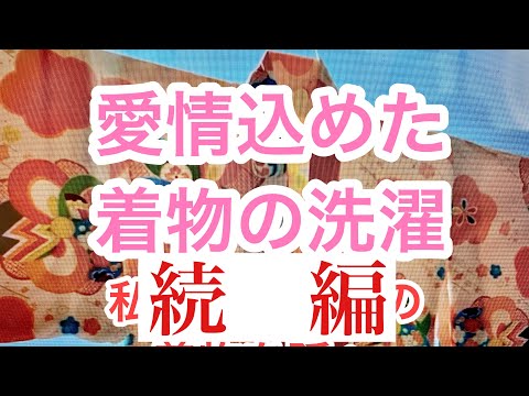 「正絹着物をシャンプーで手洗い」１年後[続編］検証します