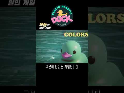 Duck You! #오늘의할인게임 #잔잔한오리시뮬레이터 #placidplasticducksimulator