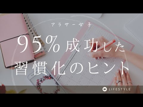 95%成功した習慣化のヒント【7選】