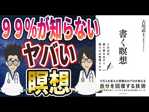 【ベストセラー】「書く瞑想―１日１５分、紙に書き出すと頭と心が整理される」を世界一わかりやすく要約してみた【本要約】