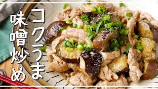 [Stir-fried eggplant and pork with sesame miso]! The eggplant and pork go great together♪