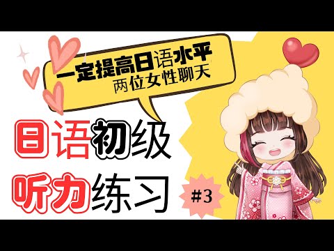 日语口语水平提高的听力练习#3学习日语！如果你学日语的目的是说话的话一定有帮助！快去看看！自己听不听得懂！