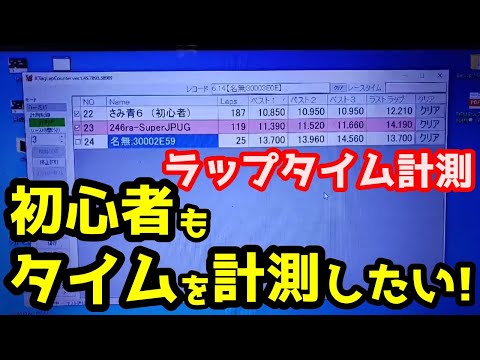 【ミニッツ】ラップタイム計測　ICタグの取り付け方とタイム計測ソフト使用方法　初心者もタイムを計測したい！