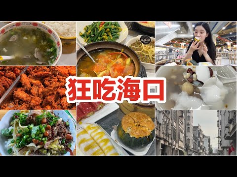 海口太好吃了！狂炫7家美食！天气爆热还爱吃！海口逛吃vlog