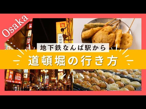 【地下鉄なんば駅から道頓堀】行き方