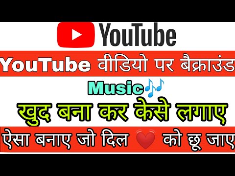 youtube video me background music kaise bana kar lagaye ~ YouTube video ke liye music kaise lagaen..