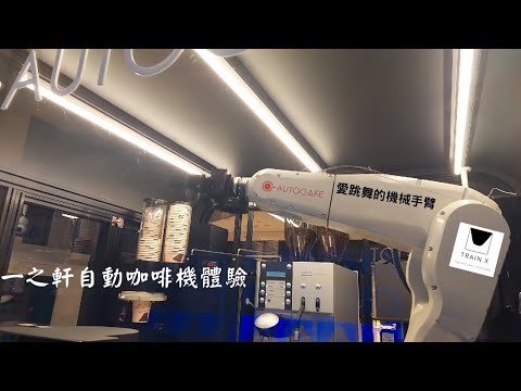 跟一隻愛跳舞的機械手臂的相遇|一之軒自動咖啡機買茶體驗☕