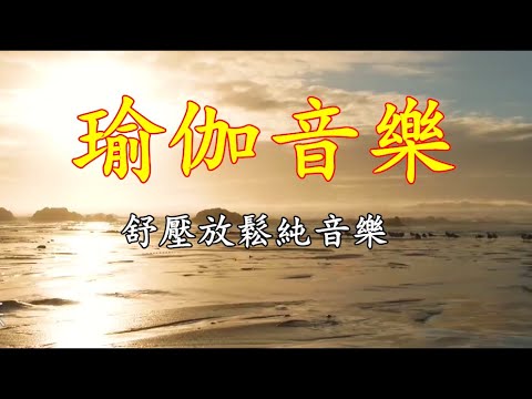 【深度睡眠】冥想催眠音乐，缓解疲惫，靜心放鬆瑜伽音樂 - 淨化心靈清除負能量 ♫ 音乐按摩，平静与和平，深度放松！