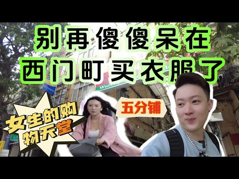 五分铺 - 女生的【购物天堂】，逛一天8个小时都逛不完的衣服城。男生看了都受不了！！