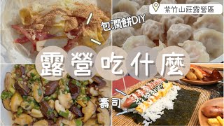 親子露營EP6 | 紫竹山莊露營區、DIY包潤餅、油桐花、蒜香奶油菇、煎餃、小V熱壓土司、露營料理 4K