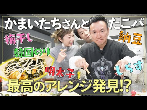 【料理×トーク】かまいたちさんと🐙たこパ🐙コラボ！高岡早紀がおすすめの一番美味しいアレンジは？【前編】