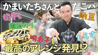 【料理×トーク】かまいたちさんと🐙たこパ🐙コラボ！高岡早紀がおすすめの一番美味しいアレンジは？【前編】