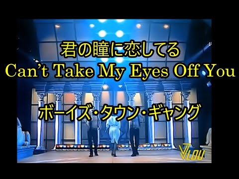 99-44  君の瞳に恋してる,Can’t Take My Eyes Off You     ボーイズ・タウン・ギャング