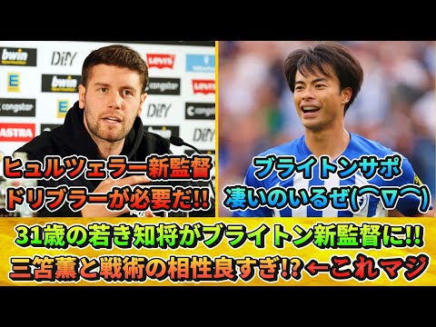 [カンタン分析] ブライトン新監督と三笘薫は"鬼に金棒"!? その根拠を分析!! #ブライトン #三笘薫 #サッカー日本代表