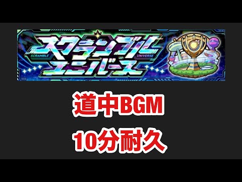 【モンスト】スクランブルユニバース　道中BGM  10分耐久