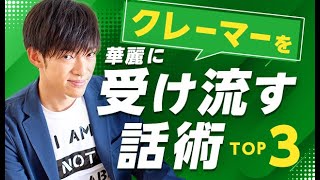 クレーマーを華麗に受け流す話術TOP3