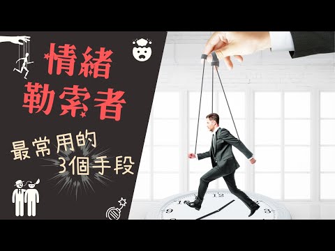 【情緒】情緒勒索者最常用的3個手段｜最讓人窒息的相處｜擺脫不了的「責任」和「應該」