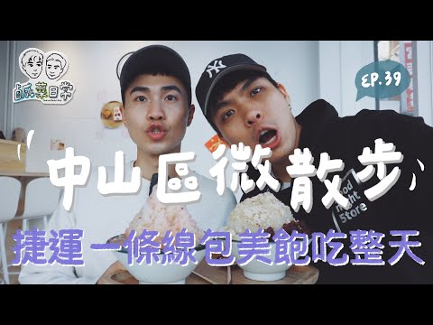 鹹菜日常 Ep.39｜中山美食散步地圖，捷運一條線飽吃一整天