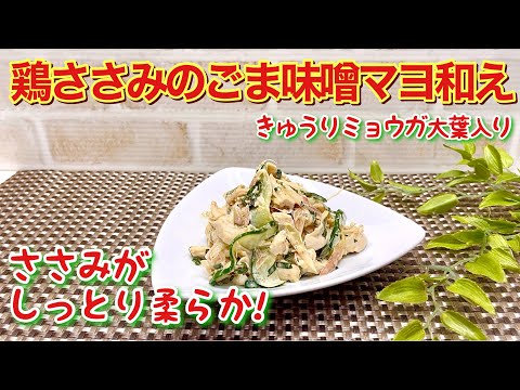 鶏ささみのごま味噌マヨ和えの作り方♪ささみと香味野菜がごま味噌マヨと最高に合って美味しいです。。ささみもパサつかずしっとり柔らかく仕上がる方法をご紹介しています。ヘルシーなのでダイエットにも！