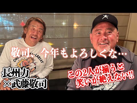 【先輩後輩】武藤敬司は長州力をナメきっている。