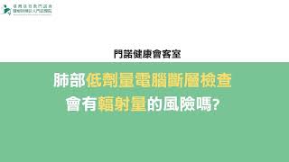 肺癌早期發現好幫手!!門諾胸腔內科醫師帶您認識「肺部低劑量電腦斷層檢查」(癌症防治)