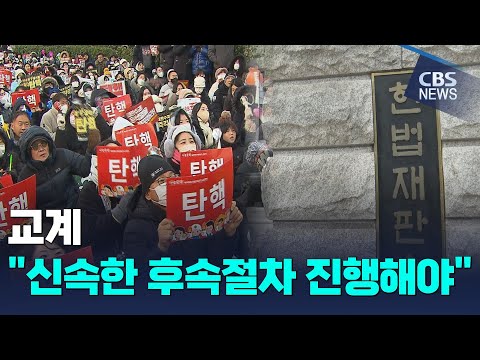 [CBS 뉴스] 기독교계 "법에 따른 신속한 후속절차 진행해야"