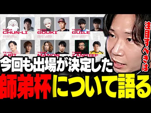 【スト6】第2回師弟杯の注目選手や対戦相手達について語るドンさん【三人称/ドンピシャ/釈迦/Sasatikk/しんじ/葛葉/叶/布団ちゃん/おぼ/わいわい/ゼロスト/LEGENDUS/切り抜き】