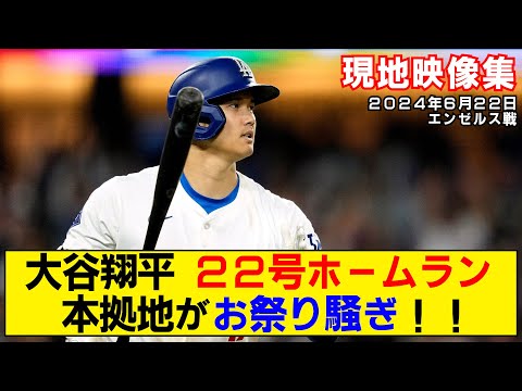 【現地映像まとめ】大谷翔平の22号ホームラン！本拠地がお祭り騒ぎ！！【ドジャースvsエンゼルス】