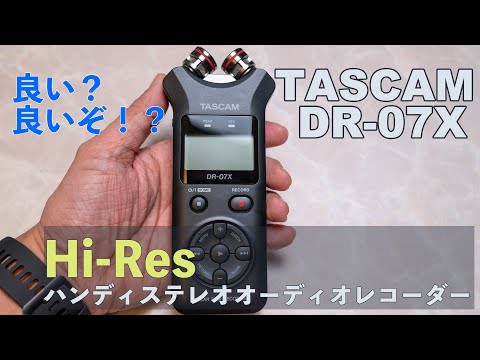 【マイク沼の入り口？】TASCAM DR-07Xを購入した！