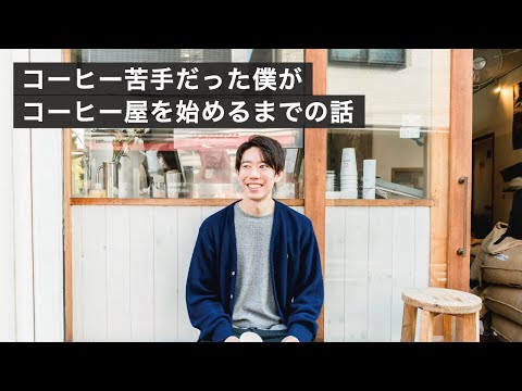 コーヒーが苦手だった僕が、コーヒー屋を始めるまでの話