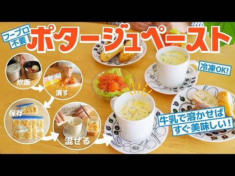 牛乳で溶かして食べる❣️ポタージュの素を作ろう✨【プレごはん】