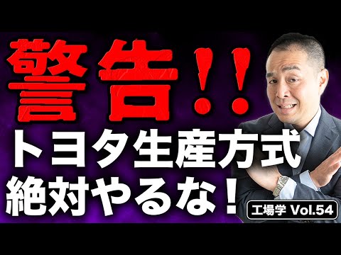 【工場学】中小製造業が『絶対に』トヨタ生産方式をやってはいけない3つの理由