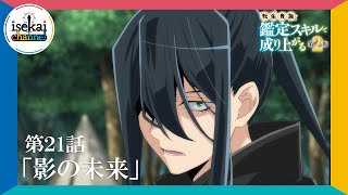 第21話「影の未来」次回予告『転生貴族、鑑定スキルで成り上がる 第2期』｜12月1日（日）よる11:30～放送！