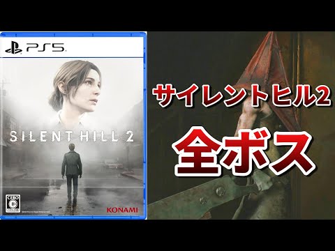 【サイレントヒル２リメイク】全ボス戦まとめ【SILENT HILL2】