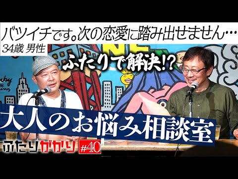 これぞふたりがかり!! 会場のお客さんのお悩みを2人で解決!? 【LIVEふたりがかり】