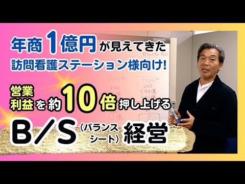 年商1億円が見えてきた訪問看護ステーション様向け！営業利益を約10倍押し上げるＢ／S（バランスシート）経営