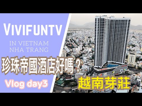 【米米瘋】越南芽莊Vlog#5 How To Travel In NhaTrang Vietnam必逛夜市 沙灘 全新5星公寓酒店 夜店