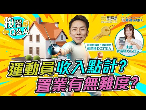 【按揭Q&A】運動員買樓置業 都要睇人面色？!