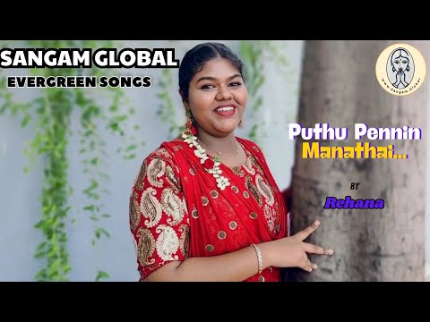 Puthu Pennin Manathai | Movie  Parasakthi | By Rehana #tamiloldsongs tamilcovers #tamiloldcoversongs